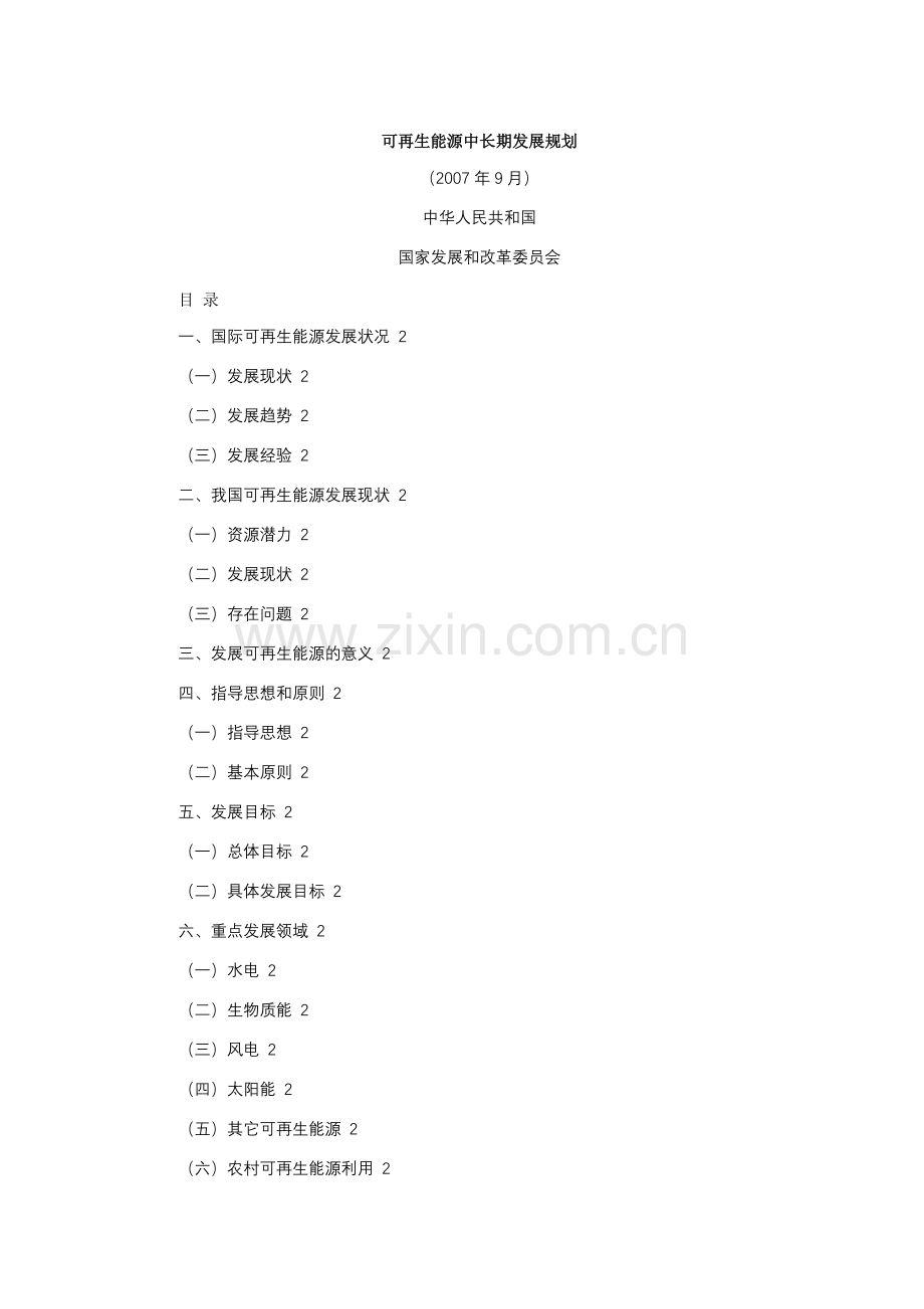 可再生能源中长期规划.docx_第1页