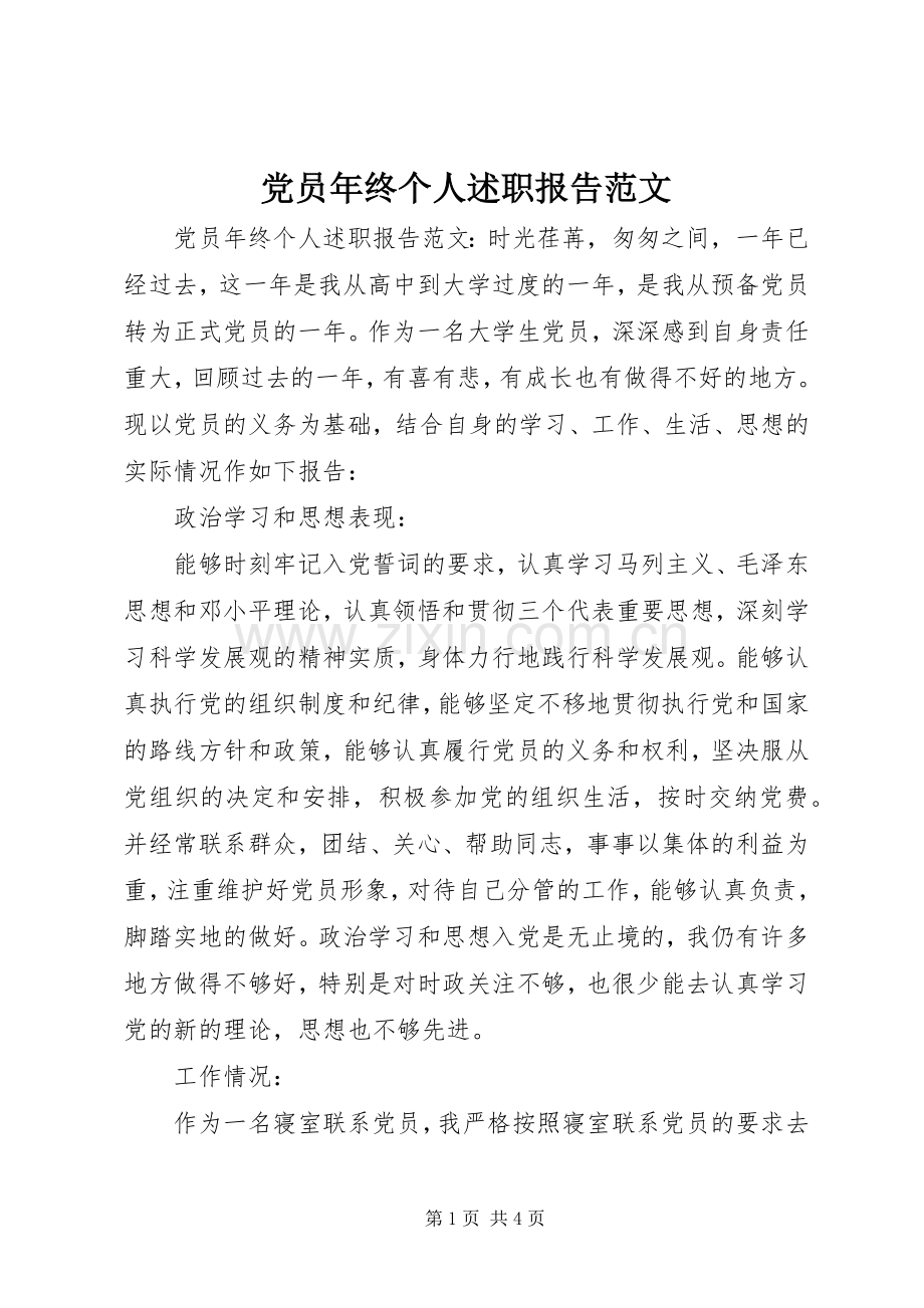 党员年终个人述职报告范文.docx_第1页