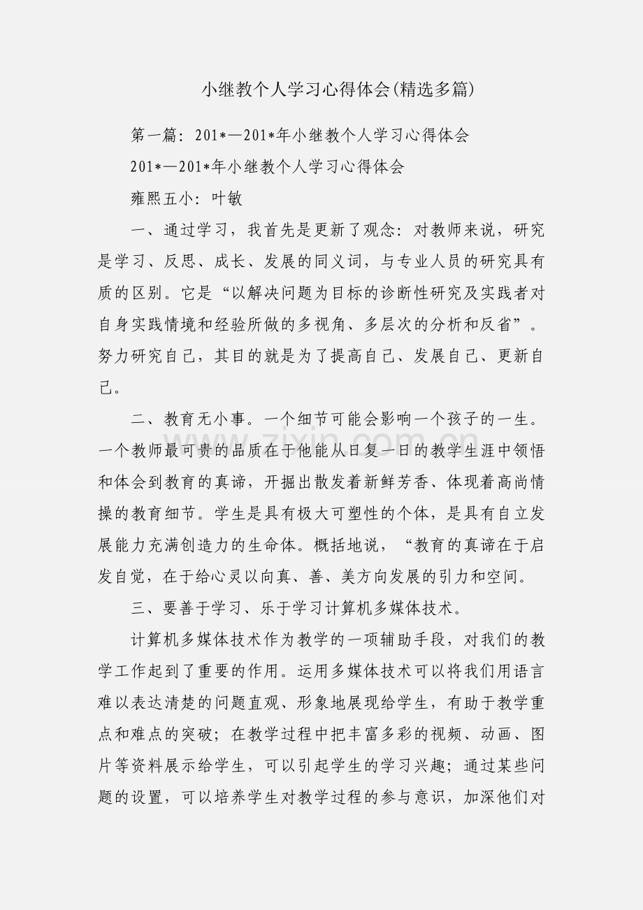 小继教个人学习心得体会(多篇).docx_第1页