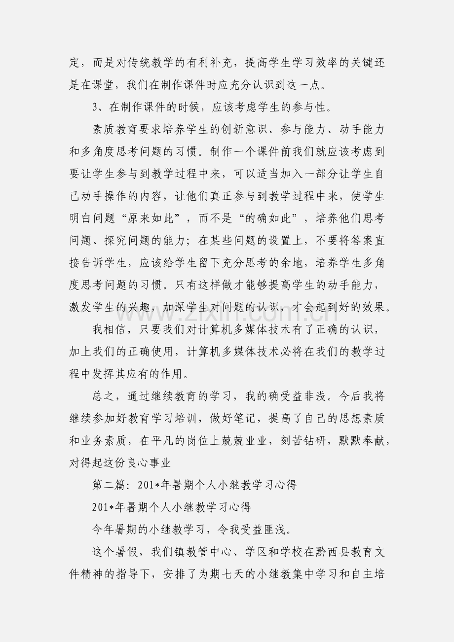 小继教个人学习心得体会(多篇).docx_第3页