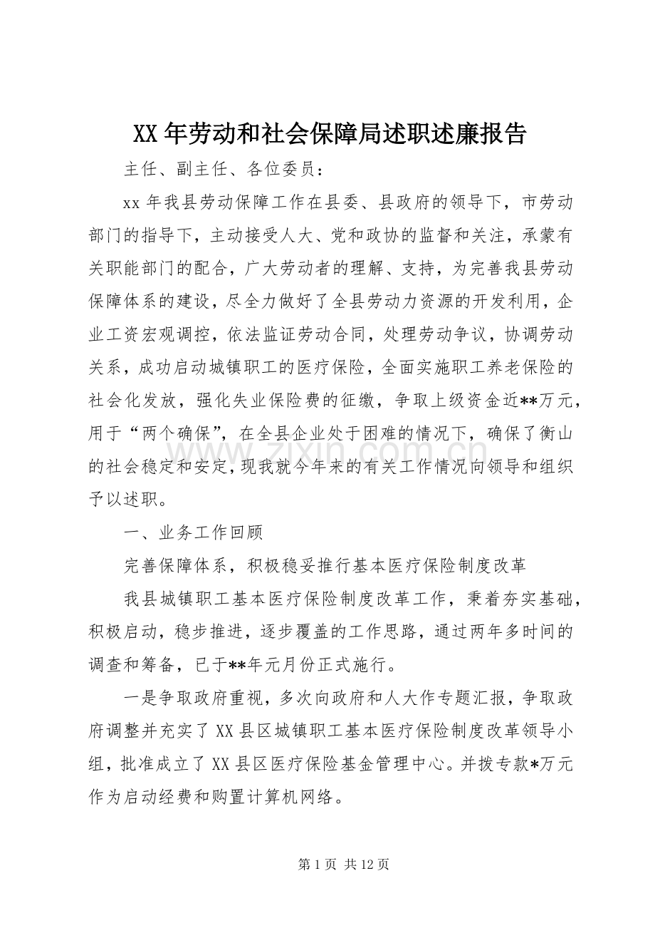 XX年劳动和社会保障局述职述廉报告.docx_第1页