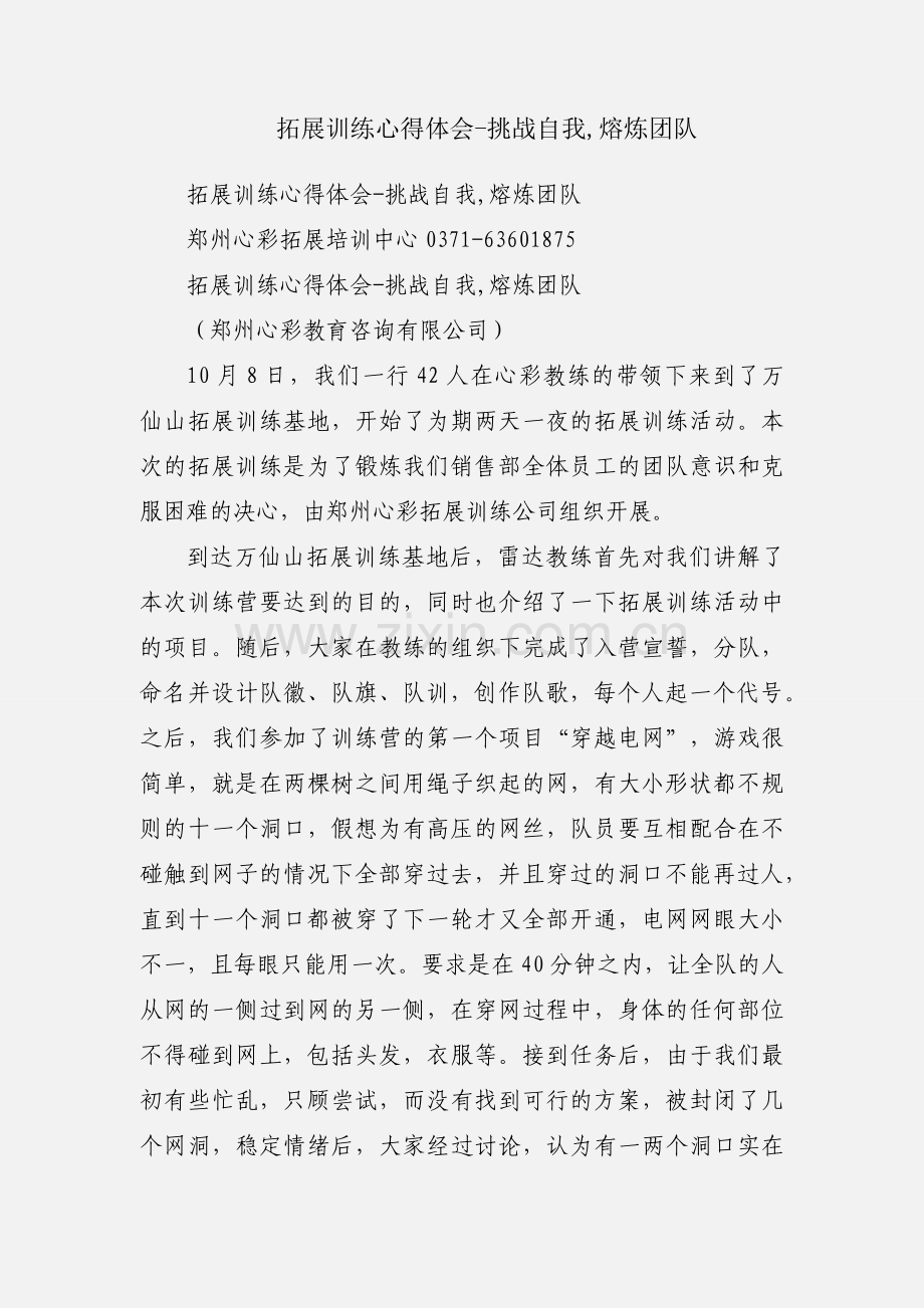 拓展训练心得体会-挑战自我,熔炼团队.docx_第1页