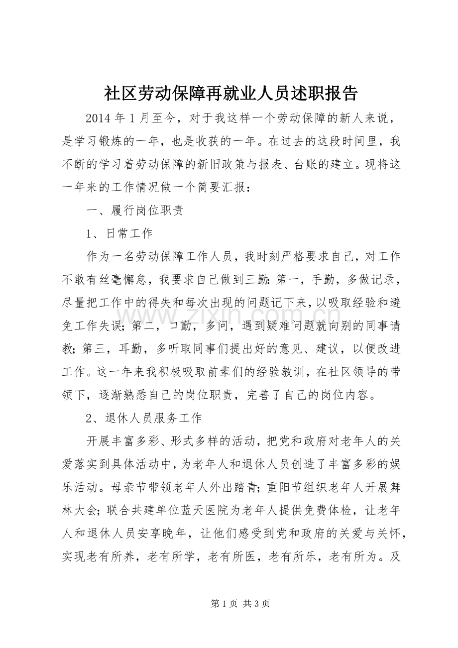 社区劳动保障再就业人员述职报告.docx_第1页