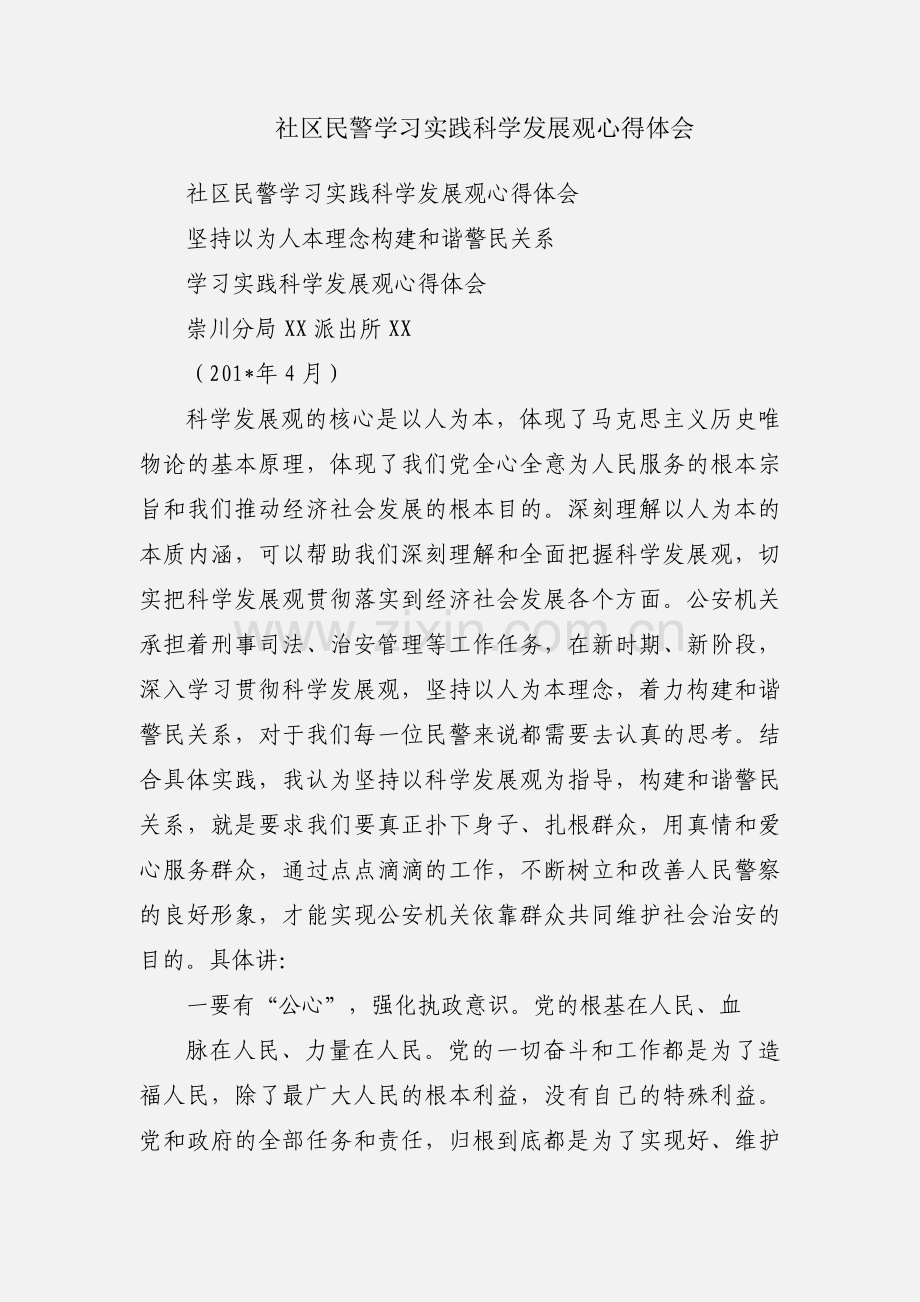 社区民警学习实践科学发展观心得体会.docx_第1页