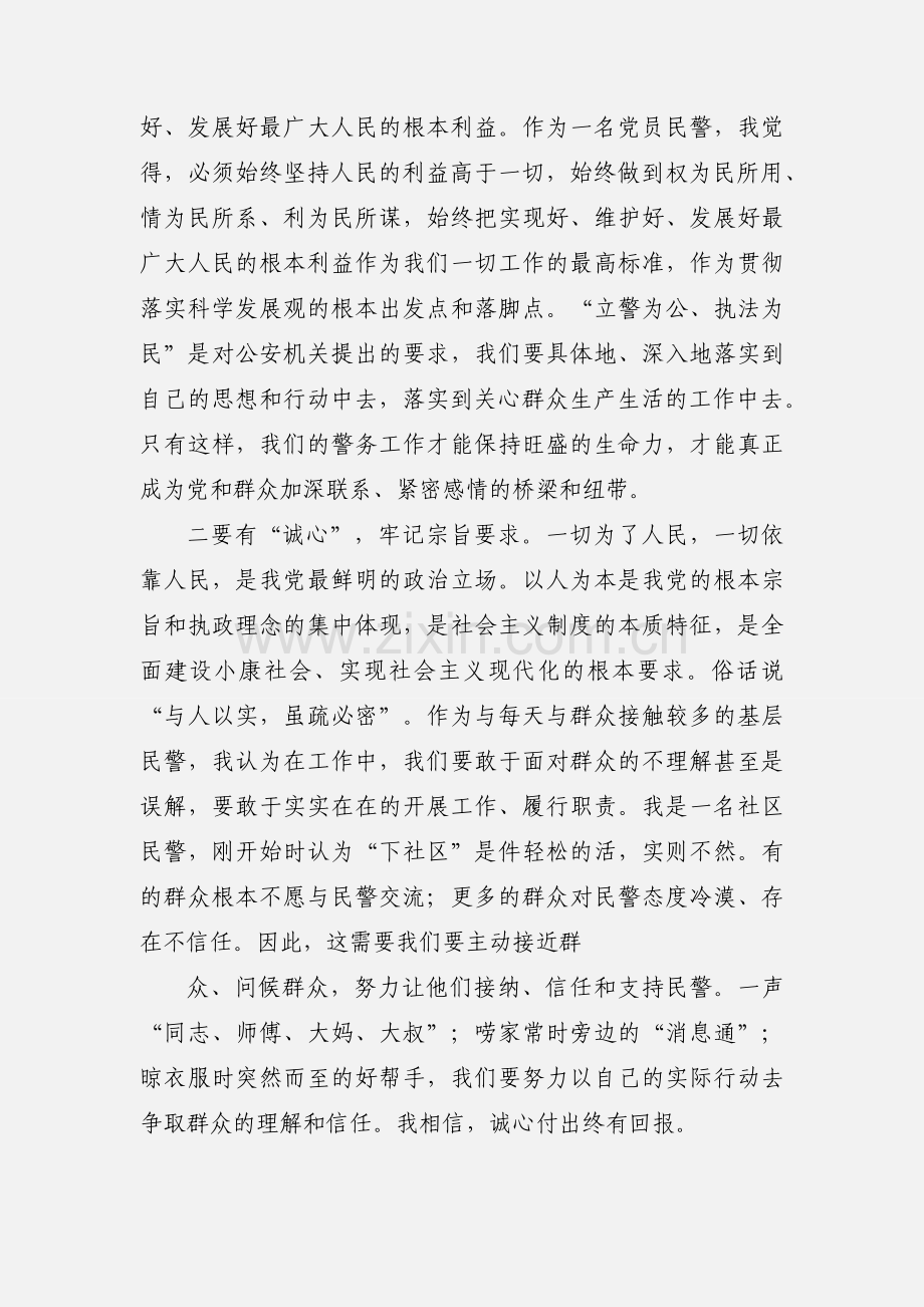 社区民警学习实践科学发展观心得体会.docx_第2页