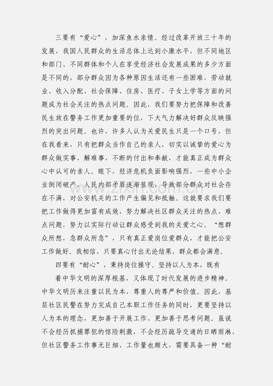 社区民警学习实践科学发展观心得体会.docx_第3页