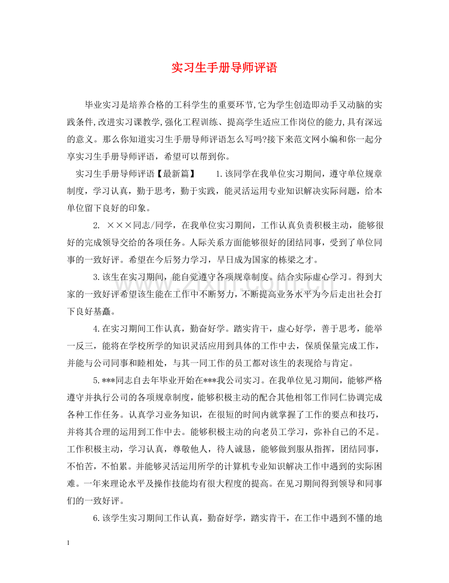 实习生手册导师评语 .doc_第1页