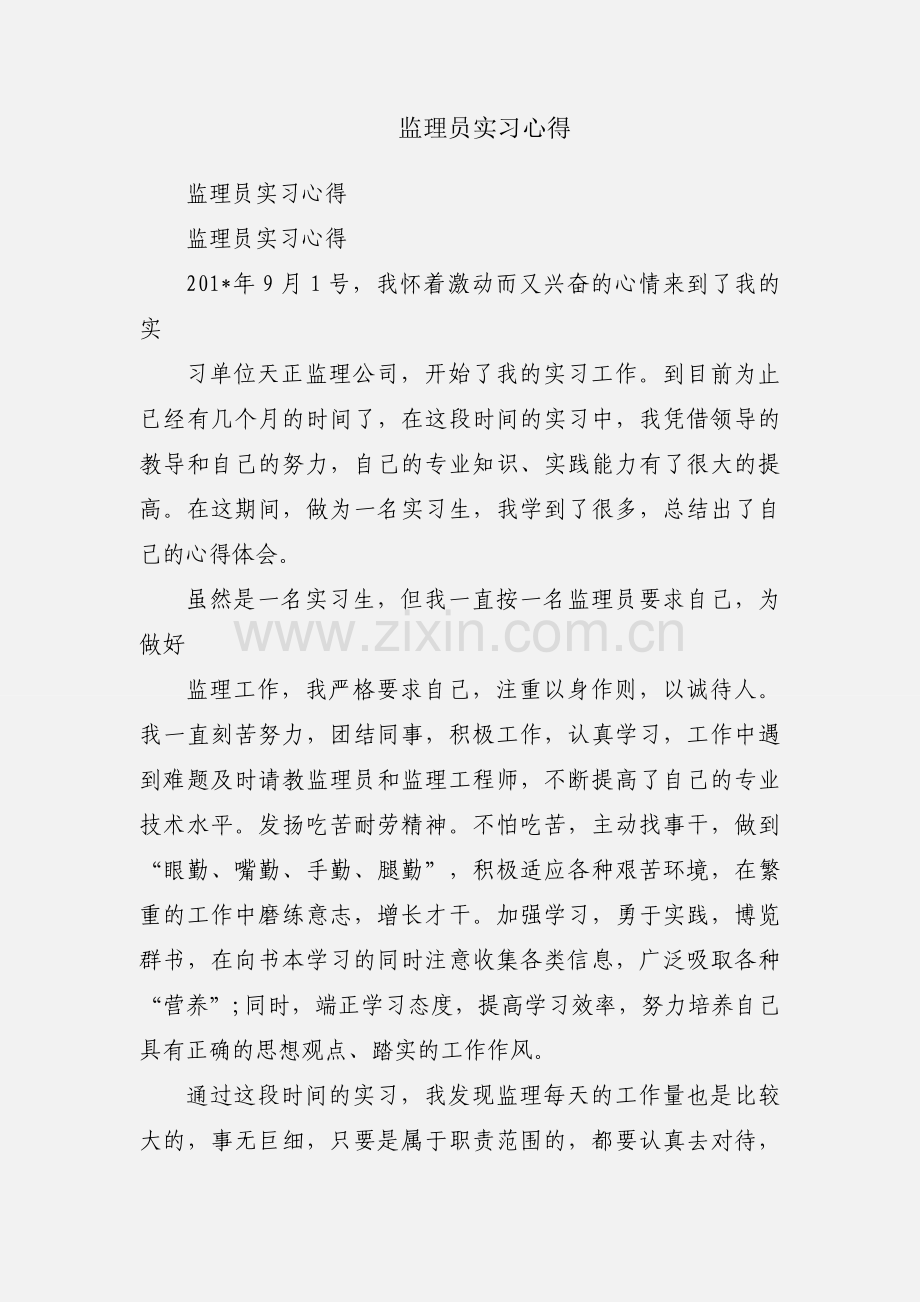 监理员实习心得.docx_第1页