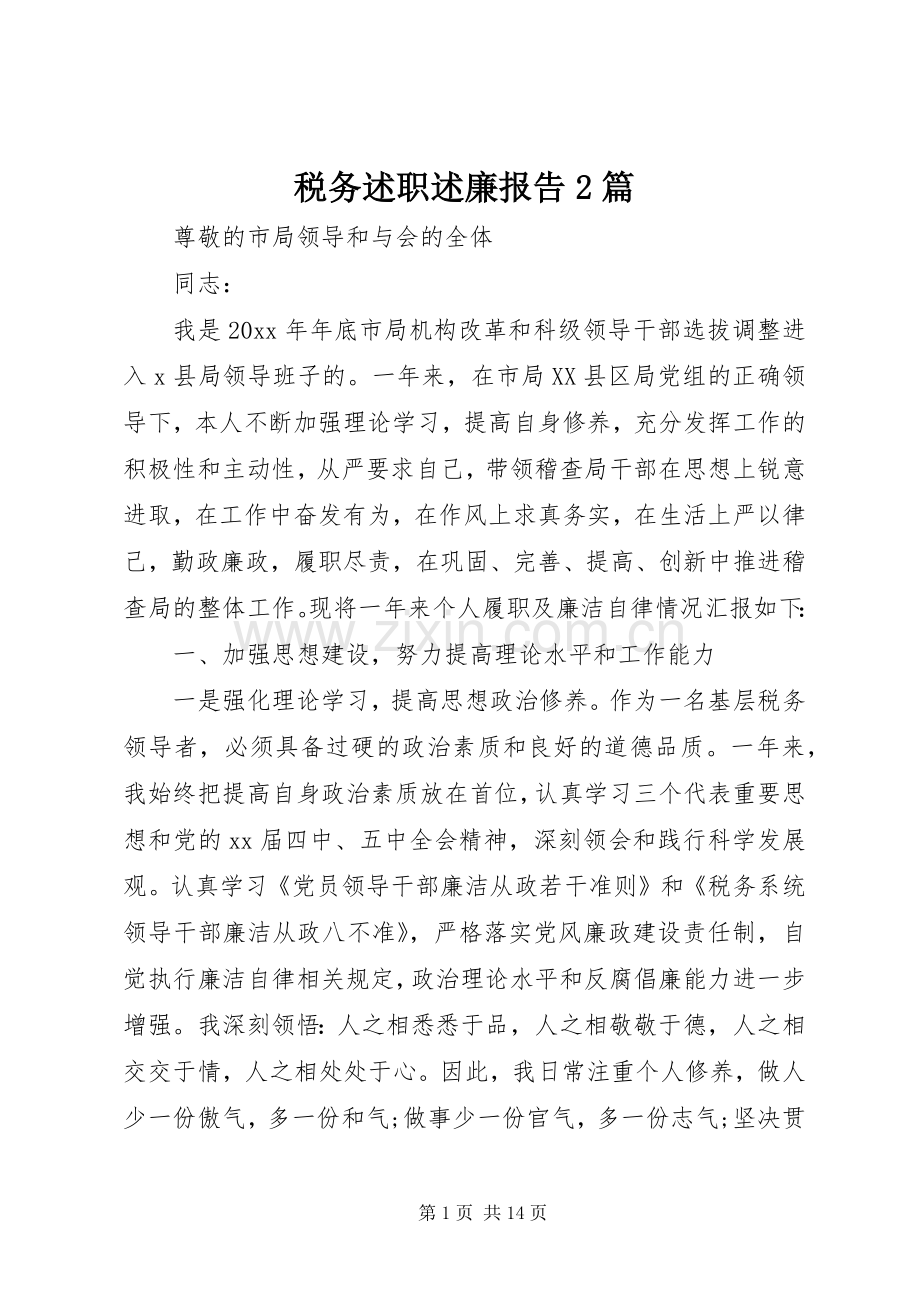 税务述职述廉报告2篇.docx_第1页