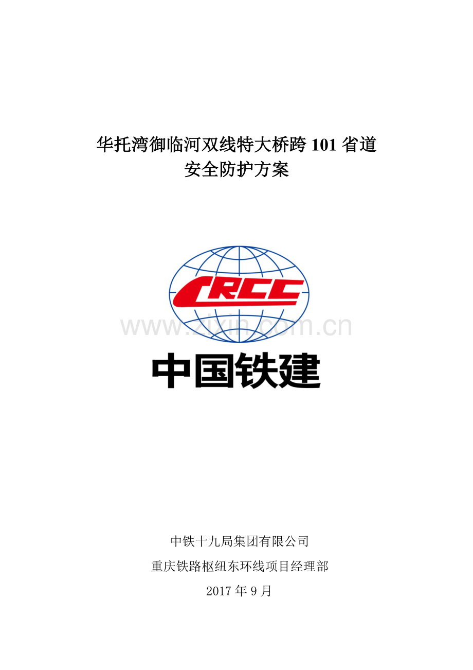 双线特大桥连续梁施工跨路安全防护方案培训资料.docx_第1页