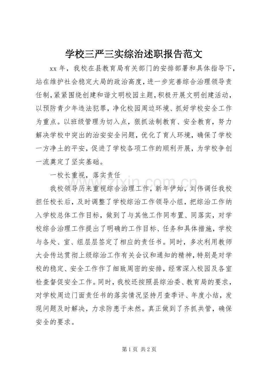 学校三严三实综治述职报告范文.docx_第1页