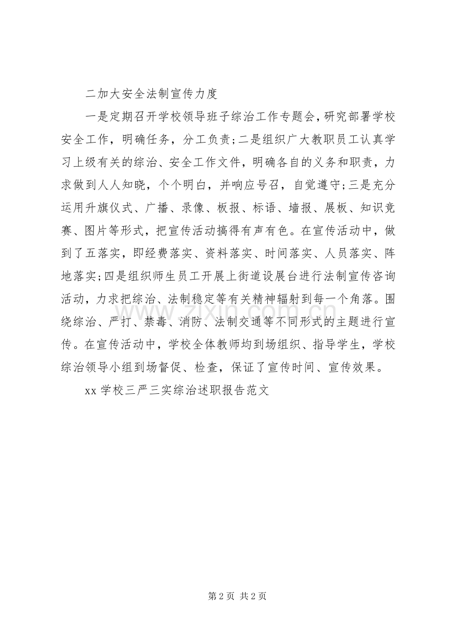 学校三严三实综治述职报告范文.docx_第2页