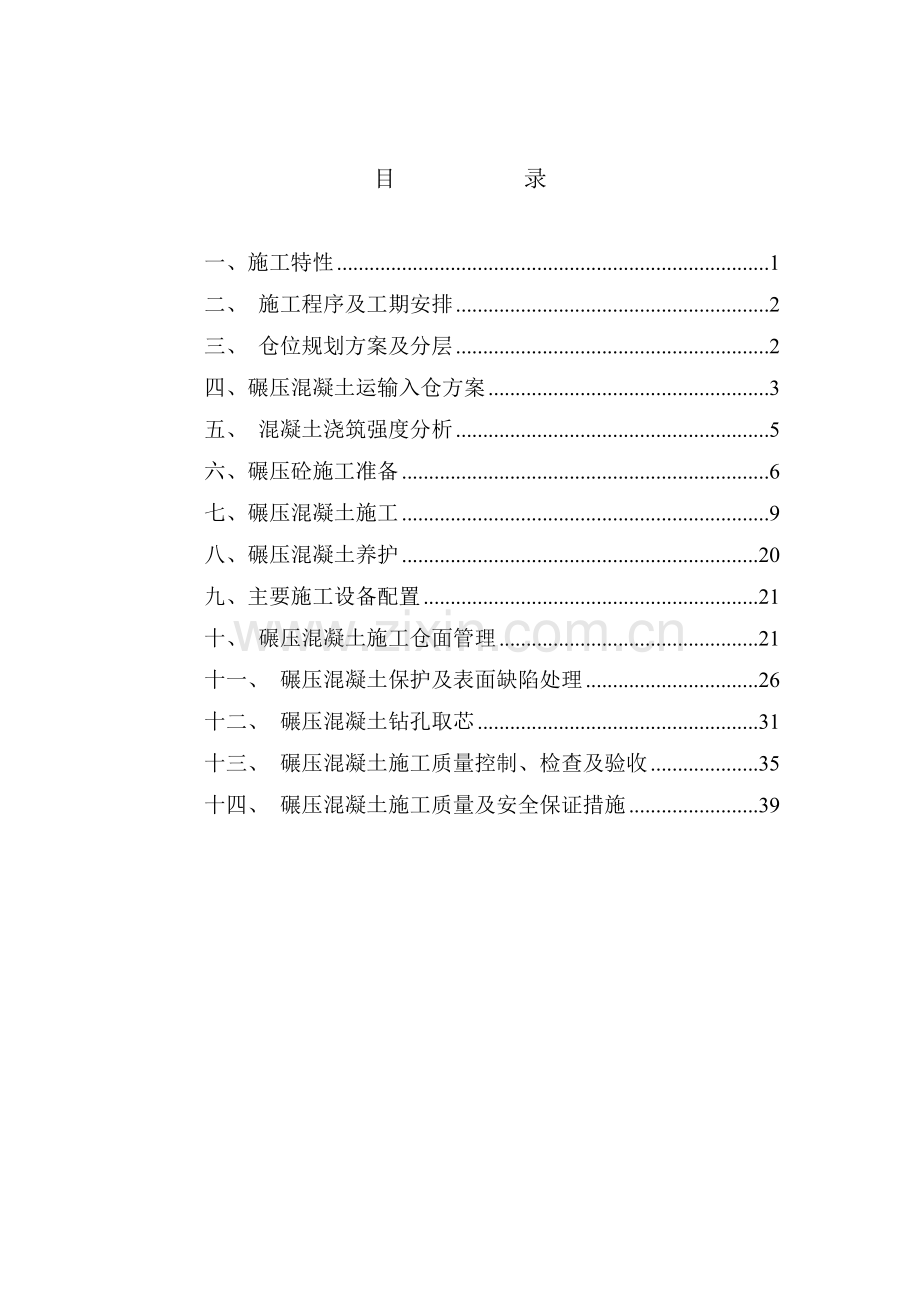 大坝碾压砼施工专项方案(48页).doc_第1页