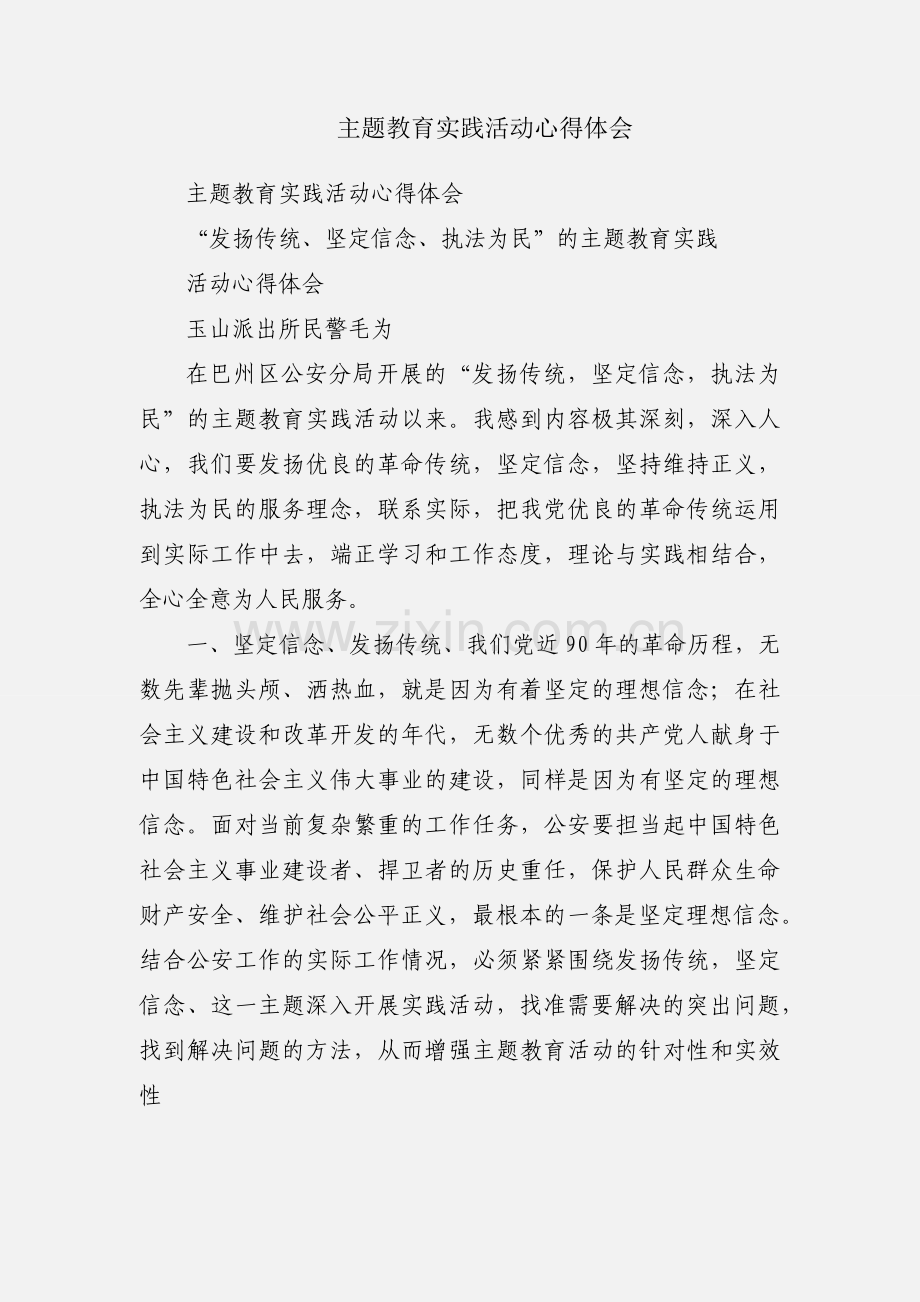 主题教育实践活动心得体会.docx_第1页