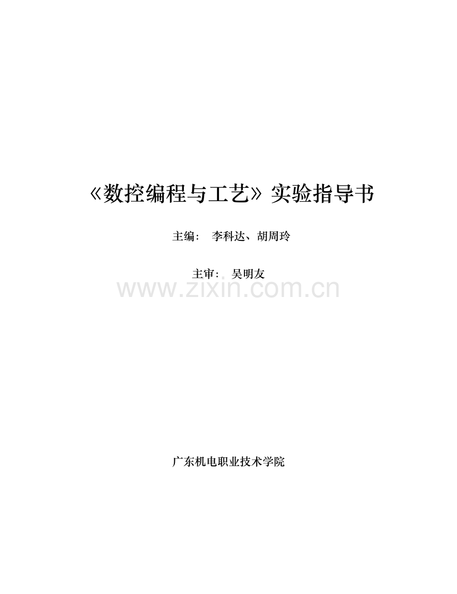 数控编程与工艺实验指导书.docx_第1页