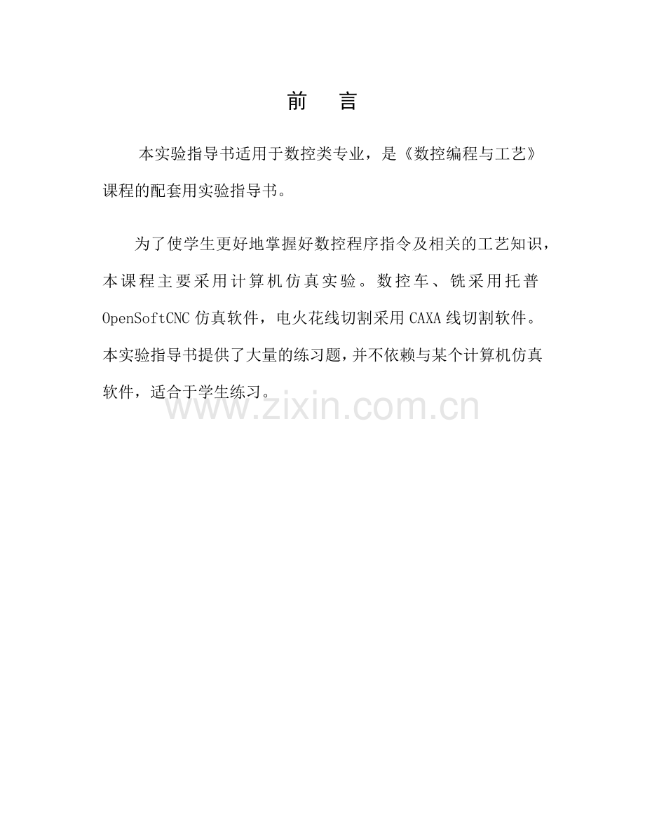 数控编程与工艺实验指导书.docx_第2页