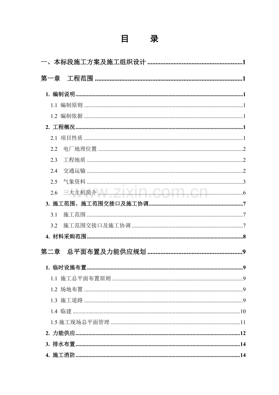 国投昔阳能源有限责任公司安平发电厂×MW循环流化床空冷机组工程施工方案(366页).doc_第1页