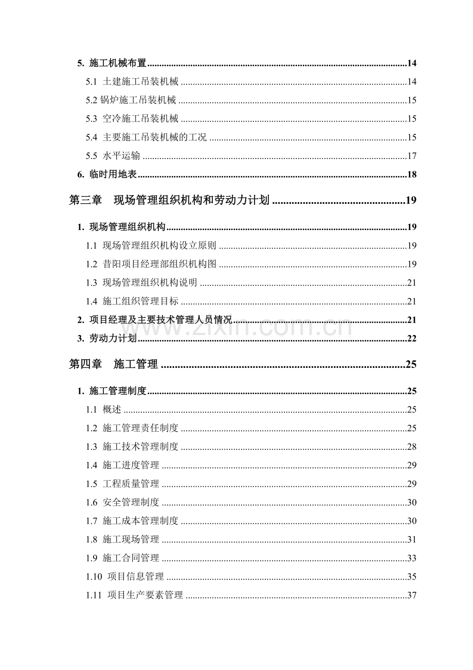 国投昔阳能源有限责任公司安平发电厂×MW循环流化床空冷机组工程施工方案(366页).doc_第2页