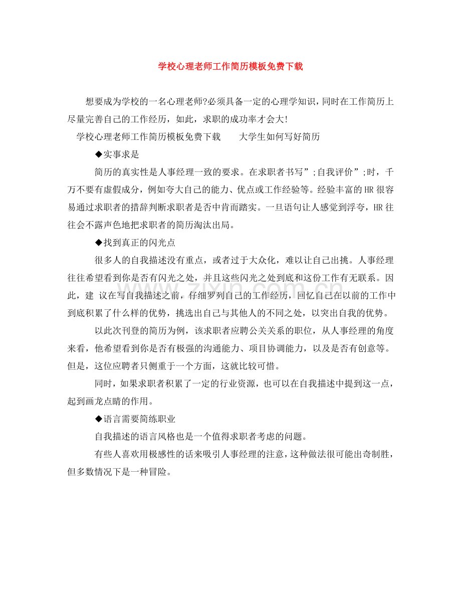 学校心理老师工作简历模板免费下载 .doc_第1页