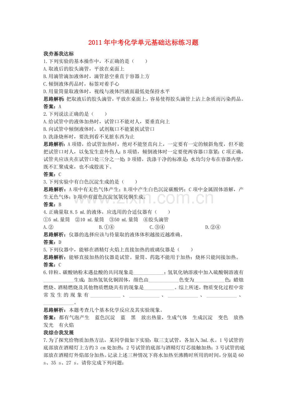 中考化学单元基础达标练习题 第一单元课题3 走进化学实验室 含教师版解析.doc_第1页