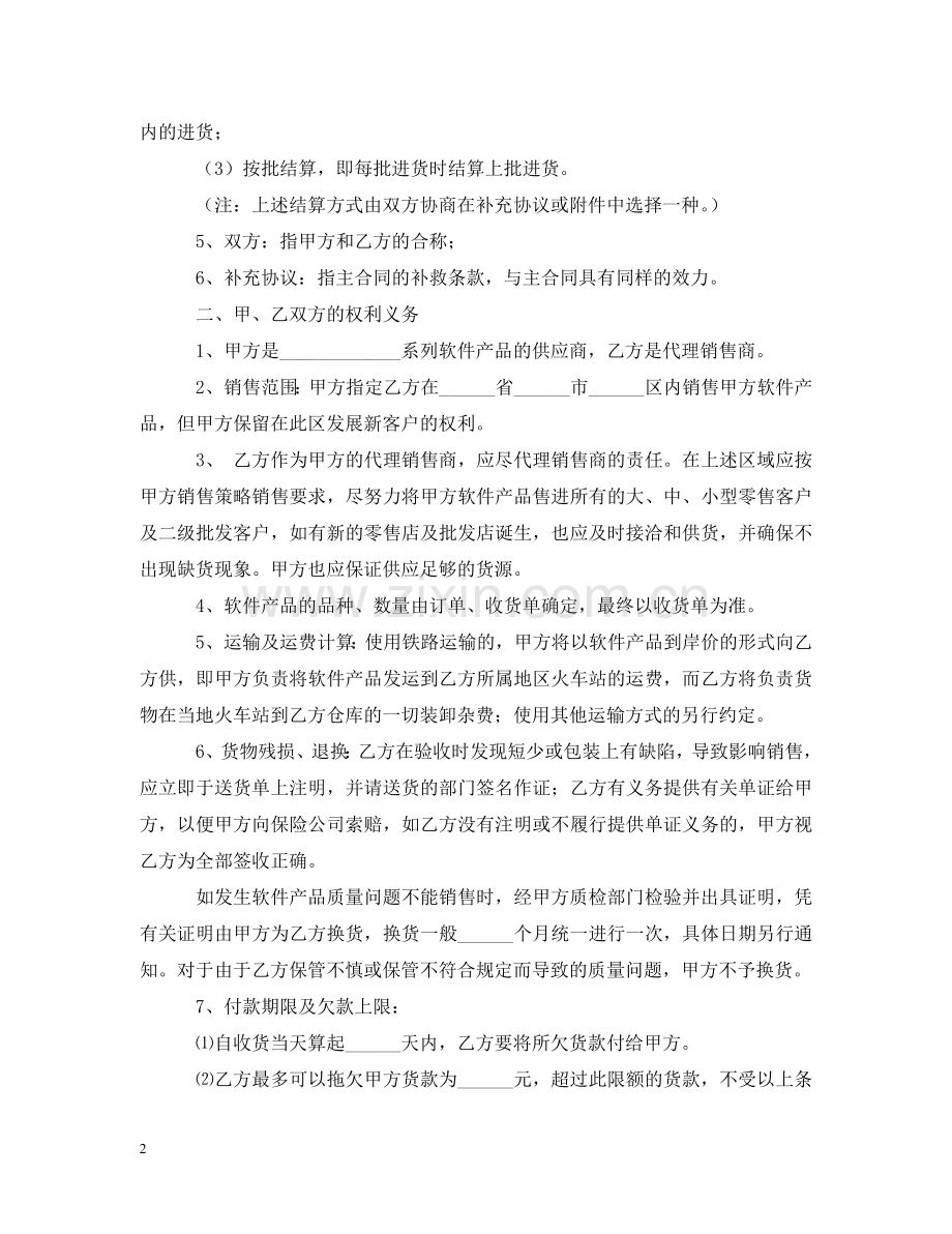 软件产品销售代理合同样本 .doc_第2页