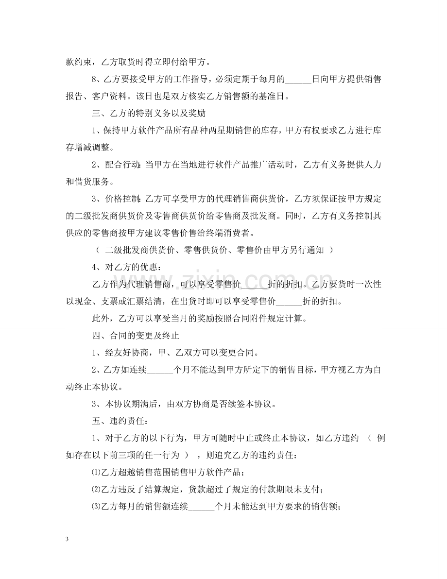 软件产品销售代理合同样本 .doc_第3页