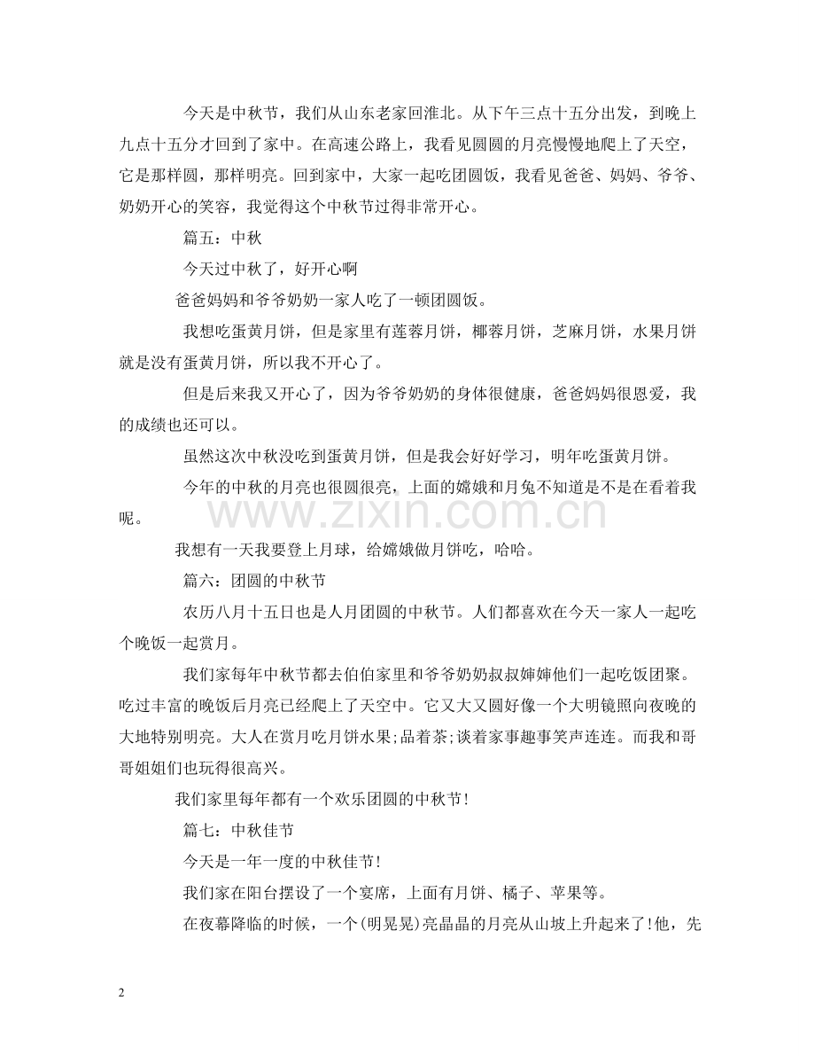 中秋节日记50字.doc_第2页