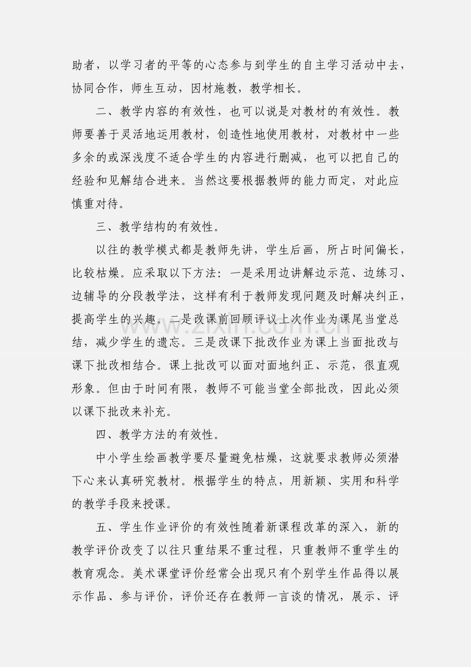 美术有效教学学习心得体会.docx_第2页