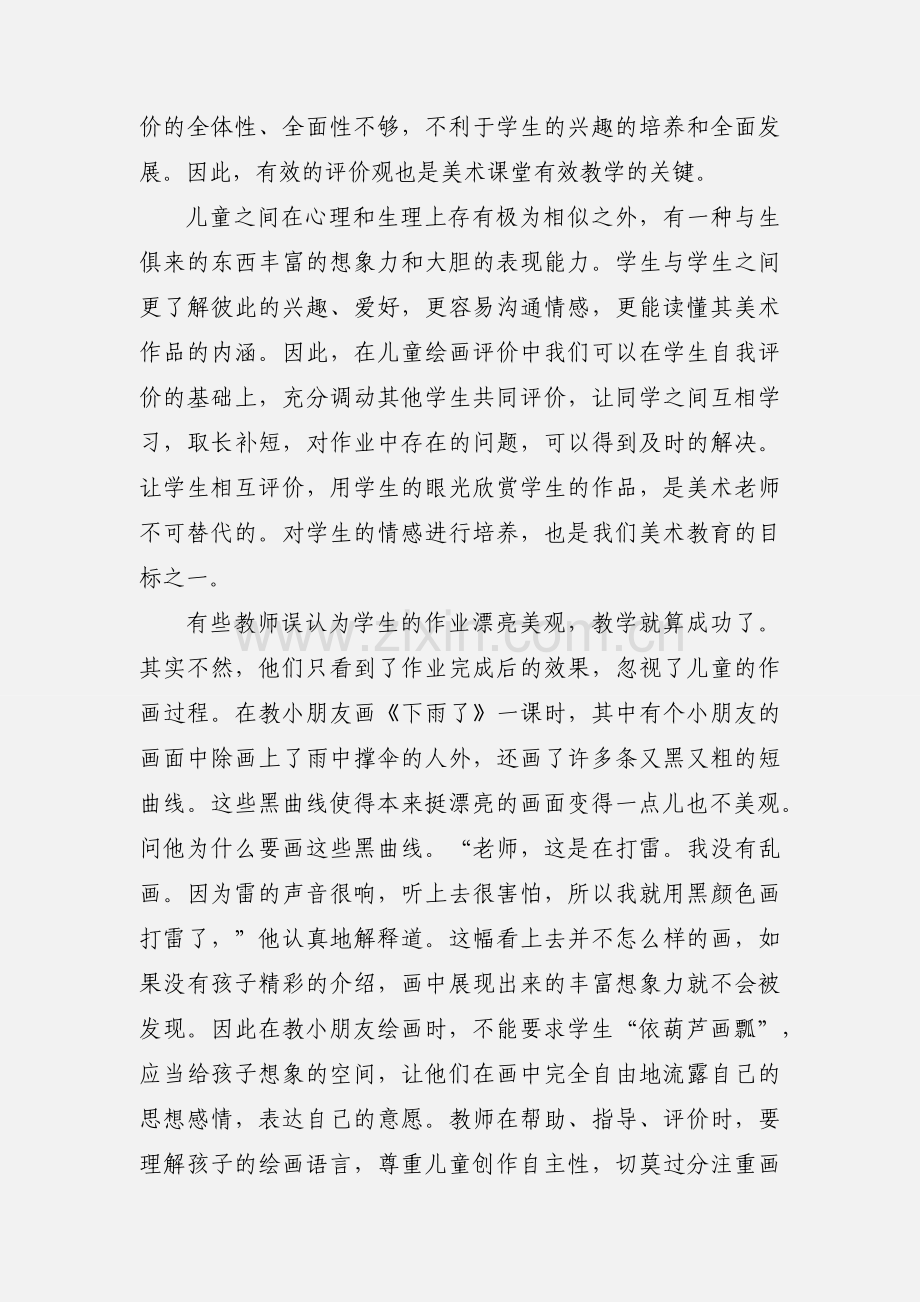 美术有效教学学习心得体会.docx_第3页