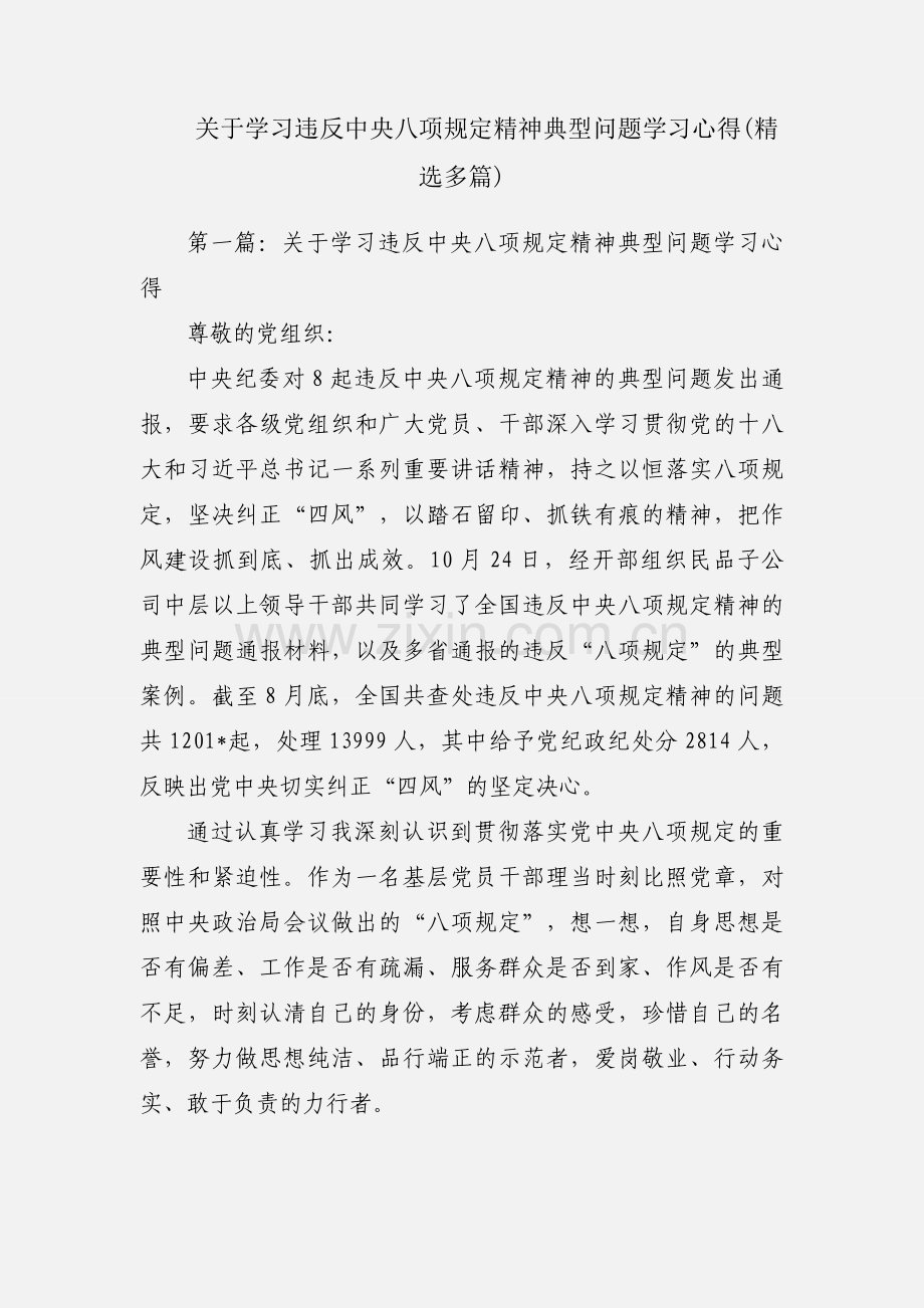 关于学习违反中央八项规定精神典型问题学习心得(多篇).docx_第1页