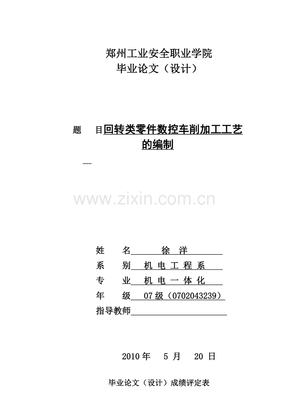 回转类零件数控车削加工工艺.docx_第1页