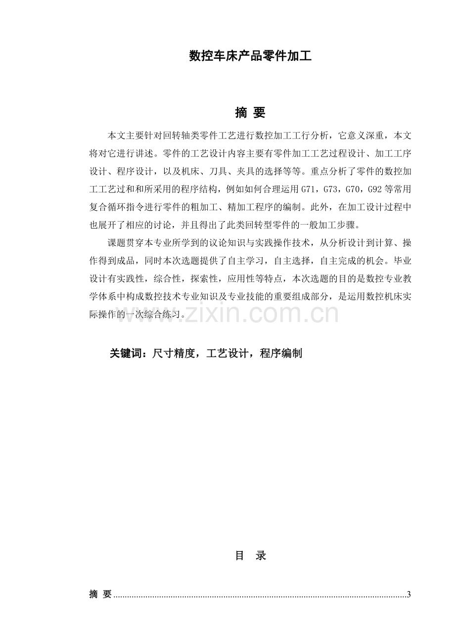 回转类零件数控车削加工工艺.docx_第3页