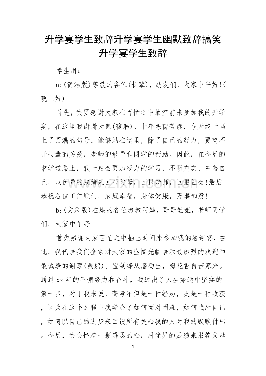 升学宴学生致辞升学宴学生幽默致辞搞笑升学宴学生致辞.docx_第1页