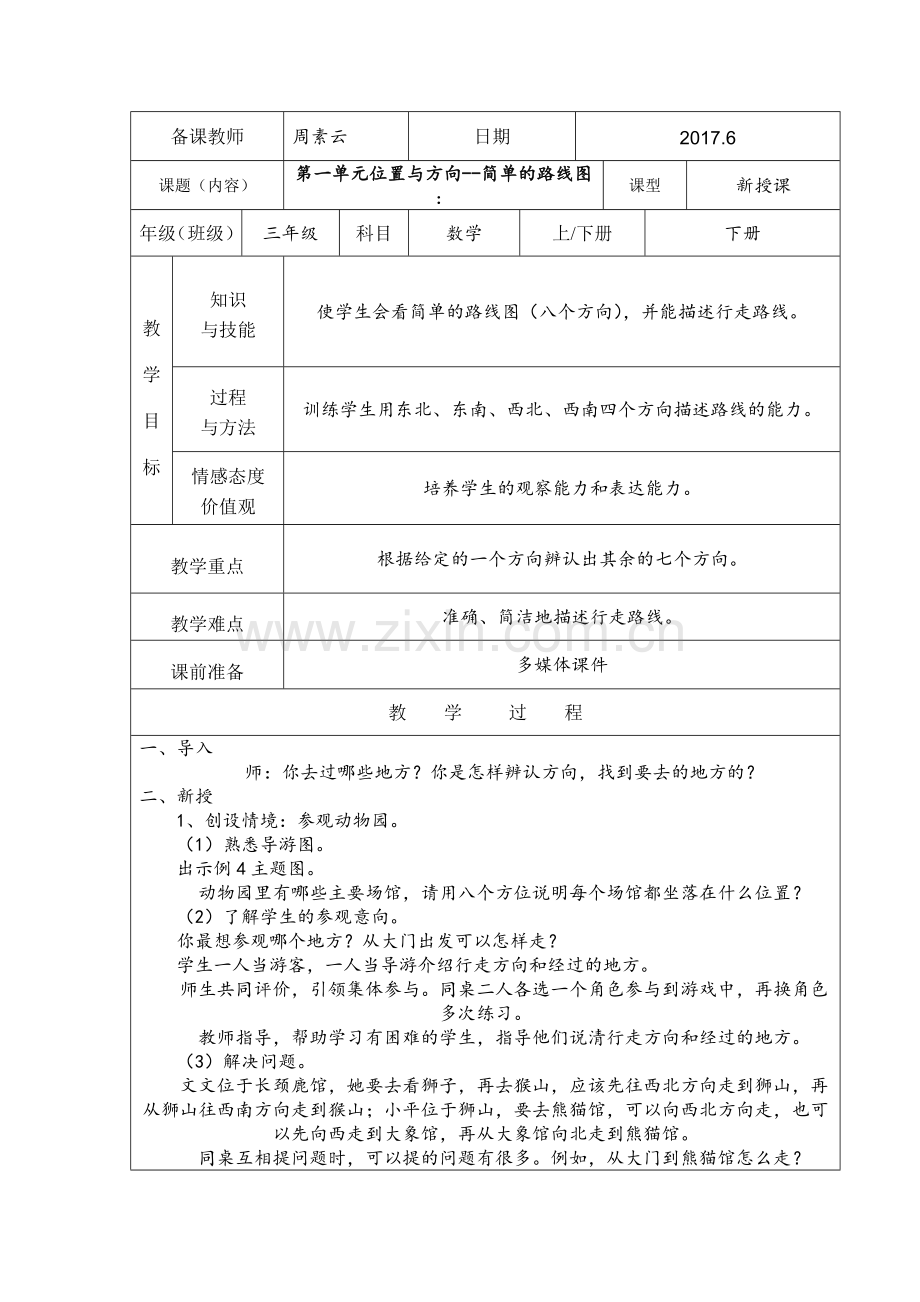 人教2011版小学数学三年级位置与方向--简单的路线图.doc_第1页