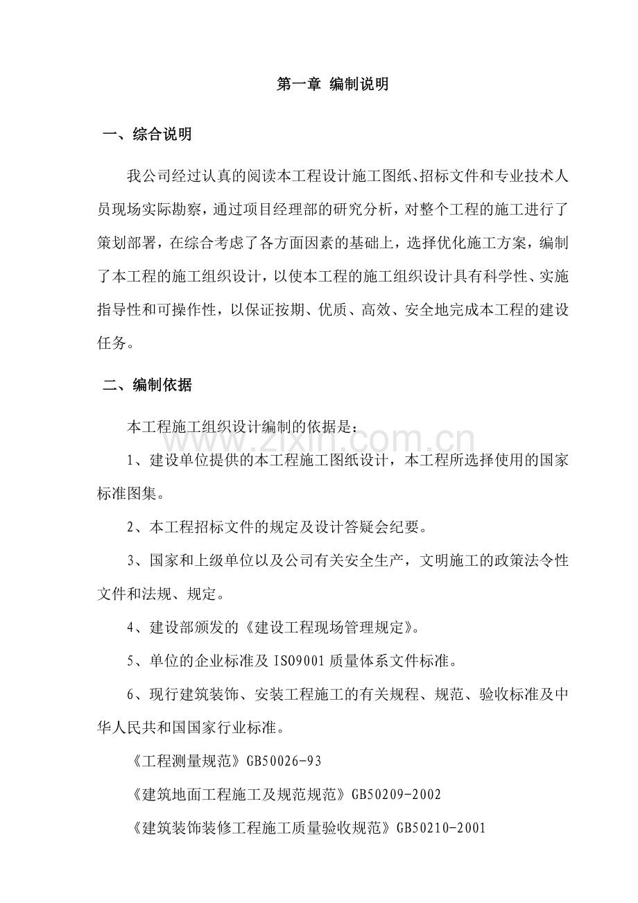 建筑装饰装修施工组织设计方案(71页).doc_第1页