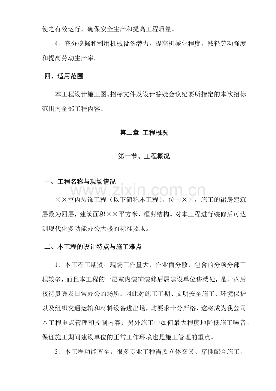 建筑装饰装修施工组织设计方案(71页).doc_第3页