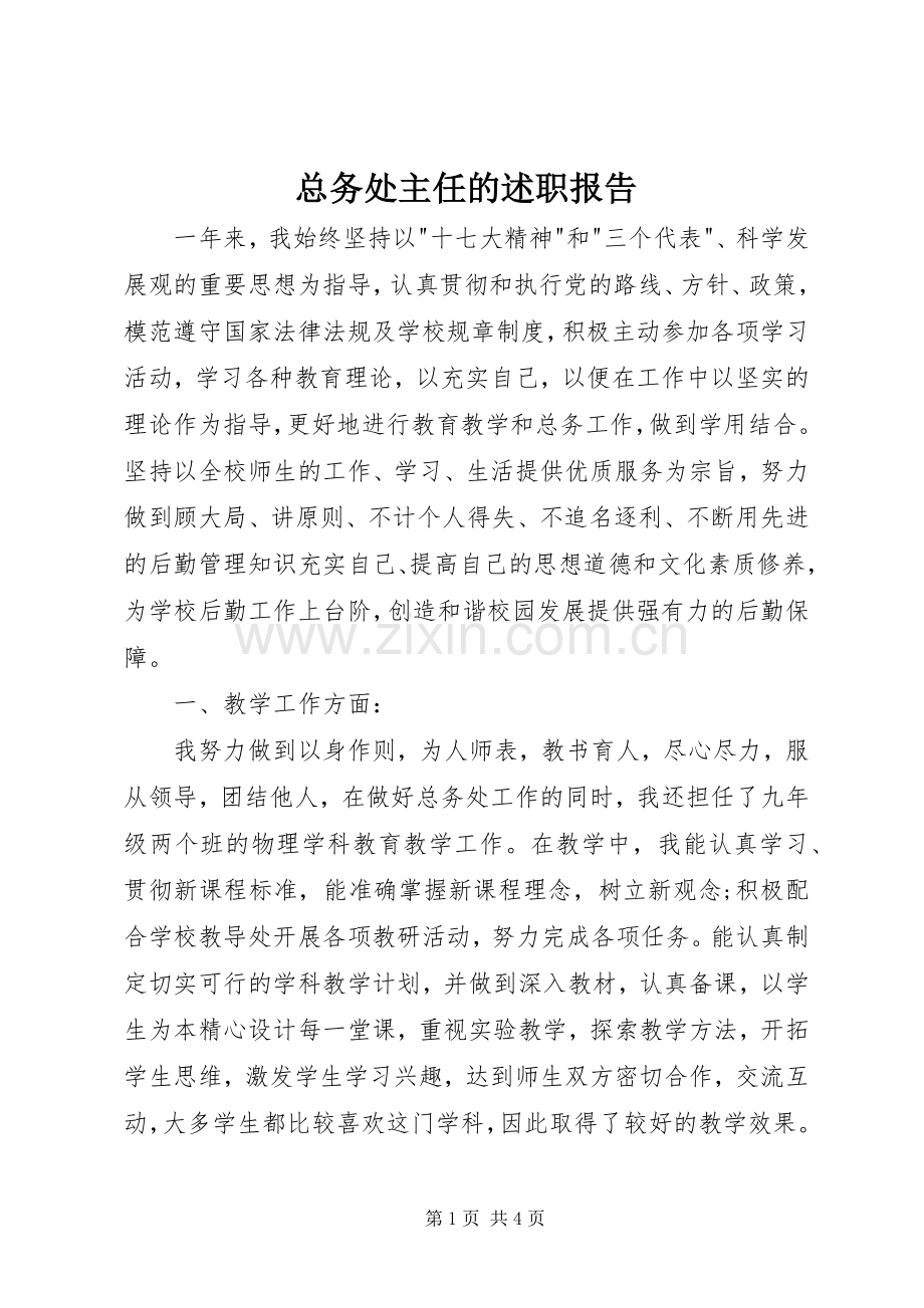 总务处主任的述职报告.docx_第1页