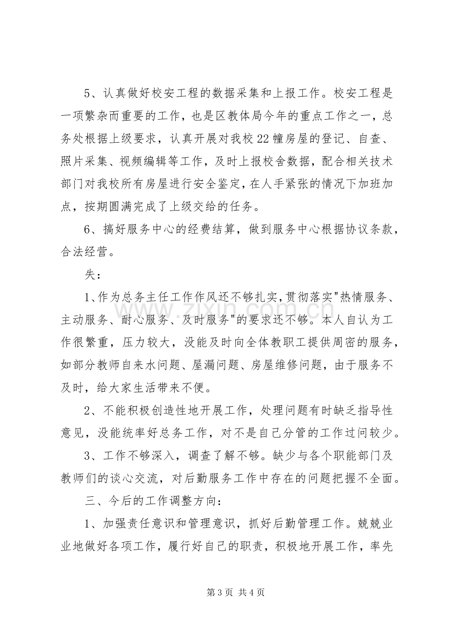 总务处主任的述职报告.docx_第3页