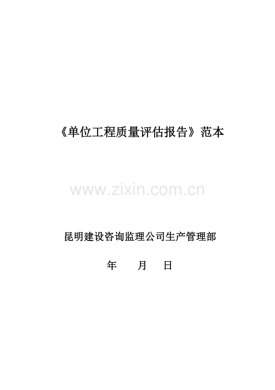 单位工程质量评估报告(范本).docx_第1页