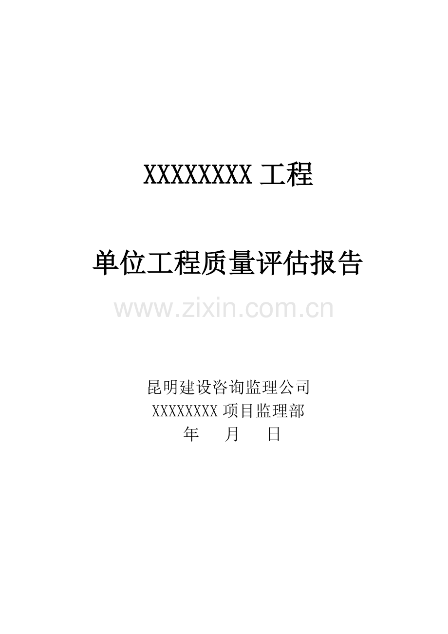 单位工程质量评估报告(范本).docx_第2页