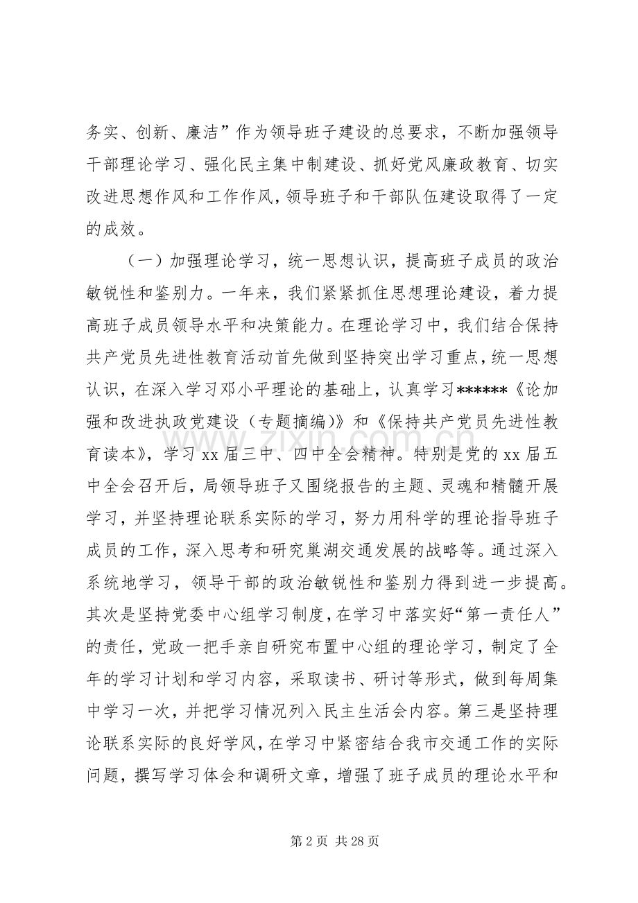 局领导班子述职报告范文4篇.docx_第2页