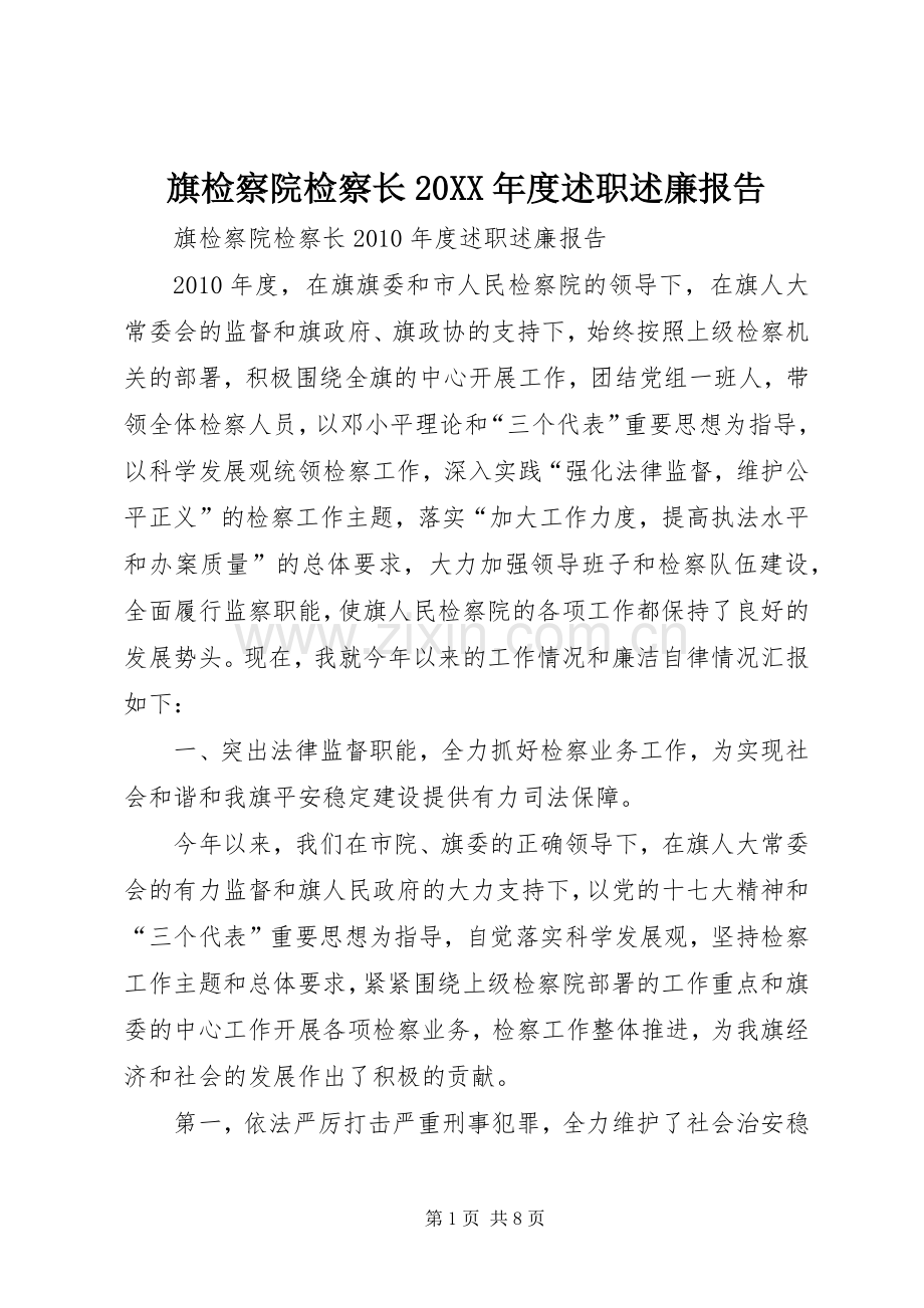 旗检察院检察长20XX年度述职述廉报告.docx_第1页