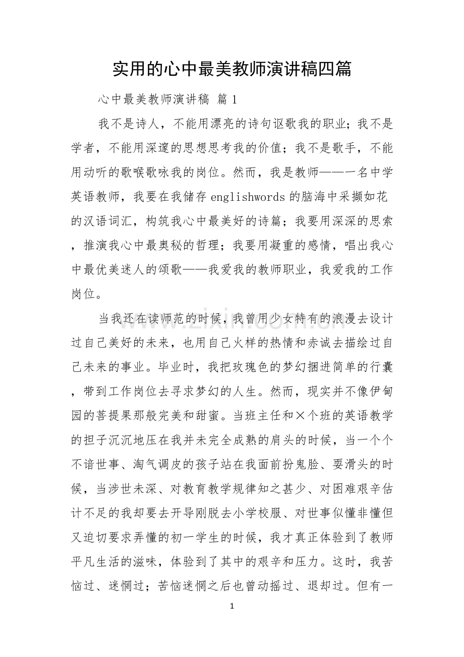 实用的心中最美教师演讲稿四篇.docx_第1页