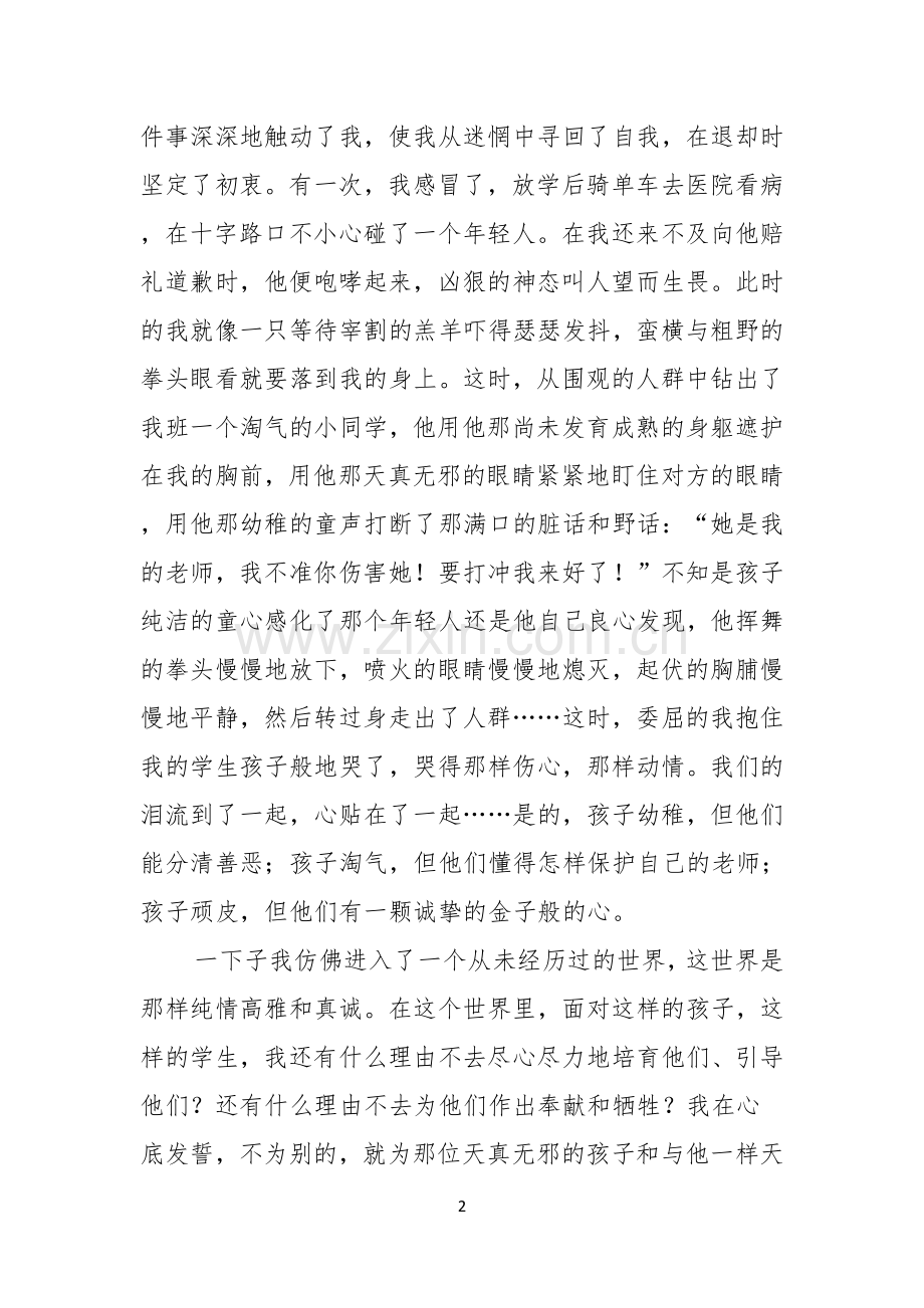 实用的心中最美教师演讲稿四篇.docx_第2页