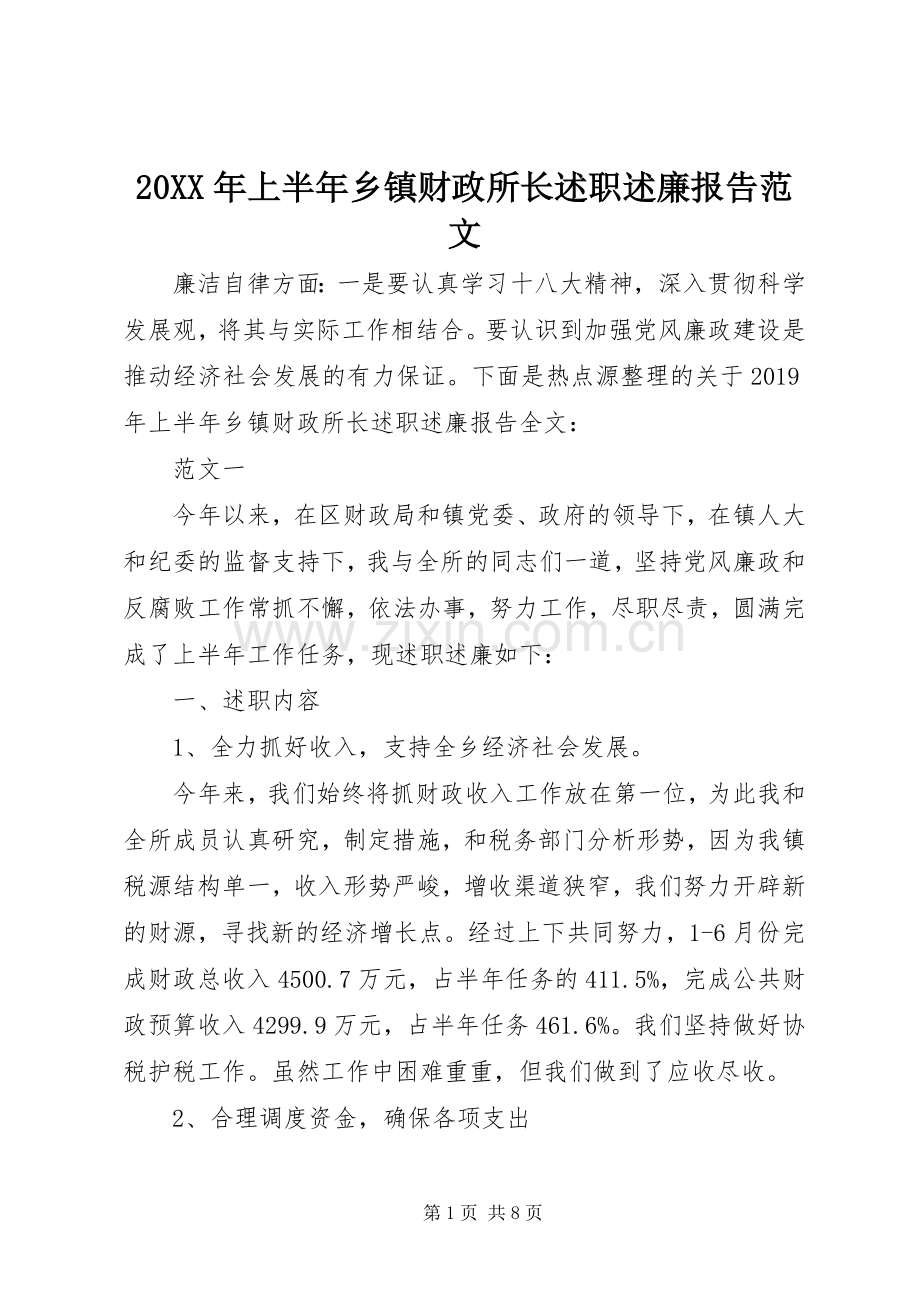 20XX年上半年乡镇财政所长述职述廉报告范文.docx_第1页