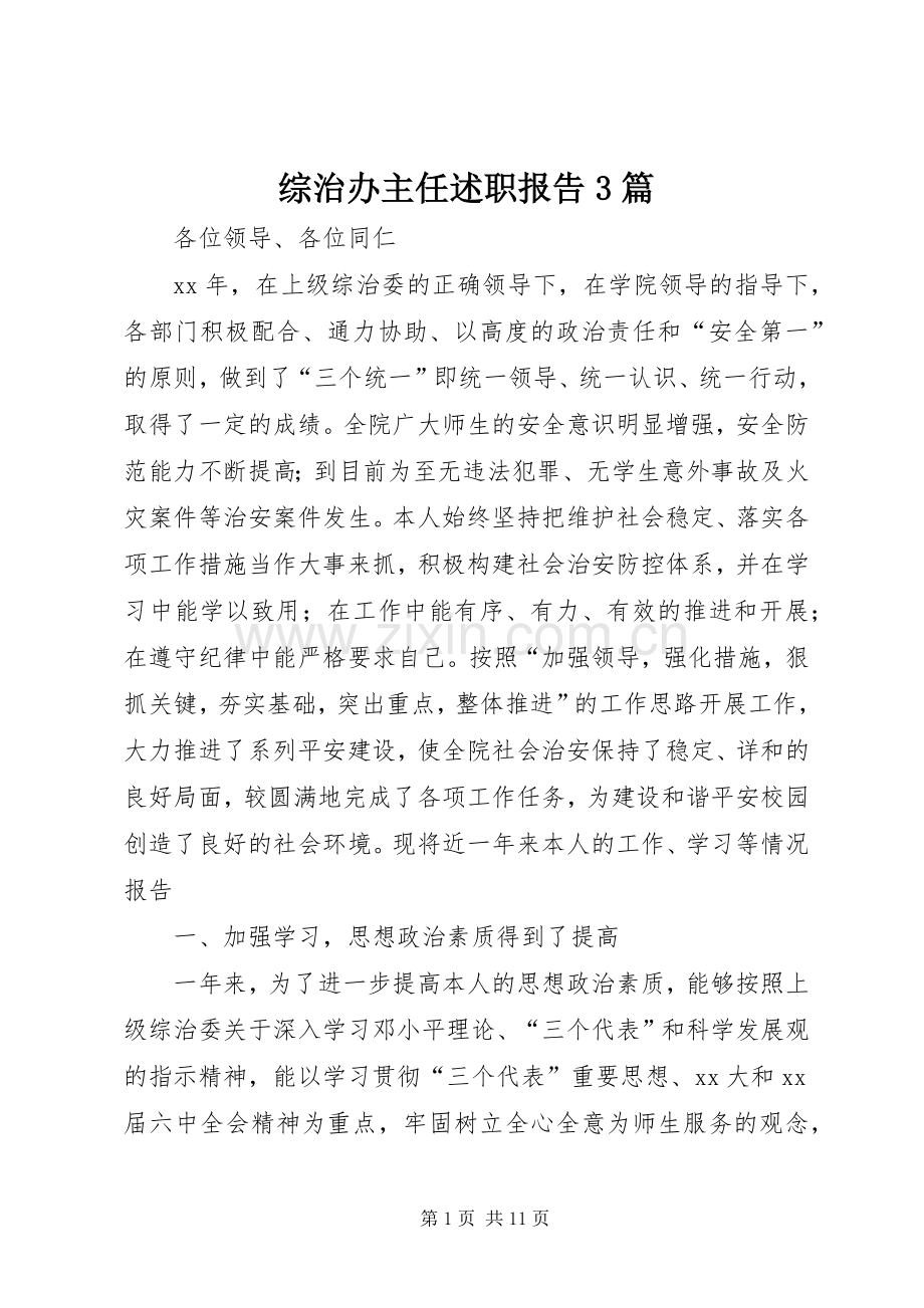 综治办主任述职报告3篇.docx_第1页