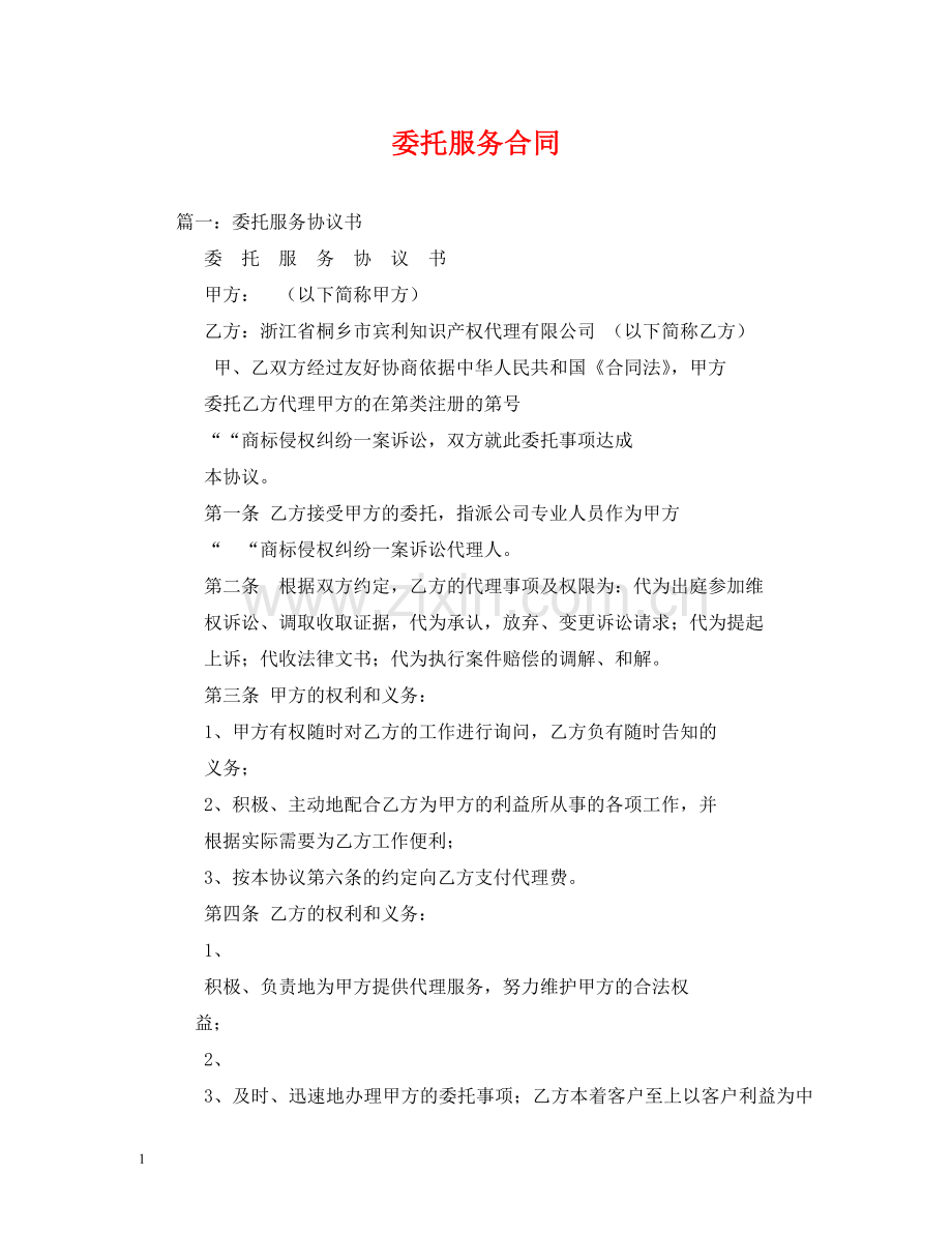 委托服务合同 (2) .doc_第1页