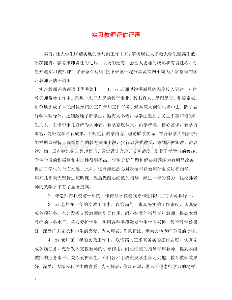 实习教师评估评语 .doc_第1页