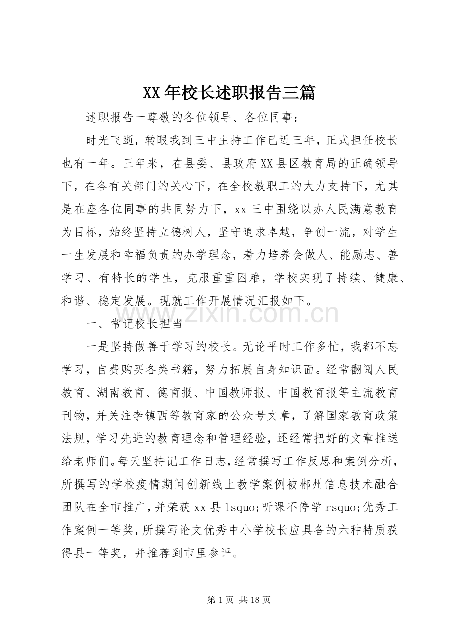 XX年校长述职报告三篇.docx_第1页