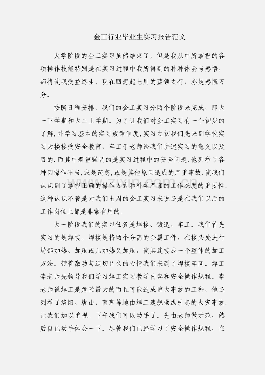 金工行业毕业生实习报告范文.docx_第1页